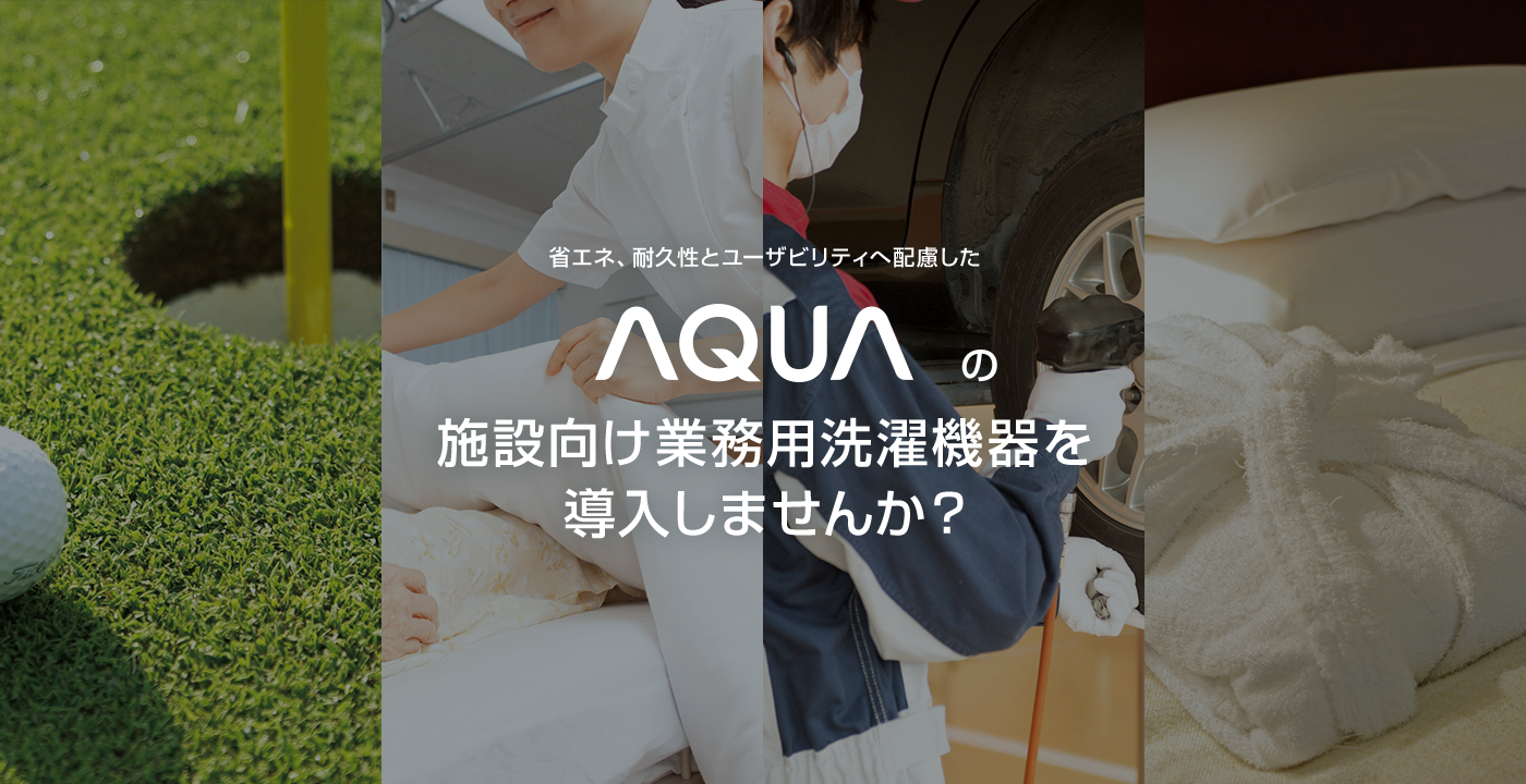 省エネ、耐久性とユーザビリティへ配慮した AQUA の施設向け業務洗濯機を導入しませんか？