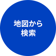 地図から検索