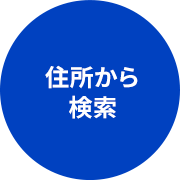 住所から検索