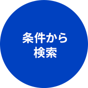 条件から検索
