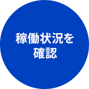 稼働状況を確認