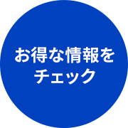 お得な情報をチェック