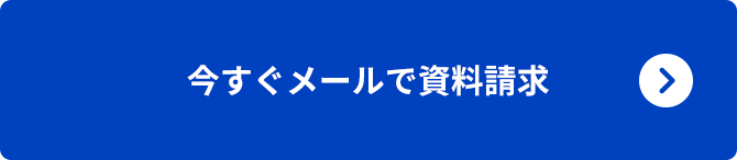 今すぐメールで資料請求