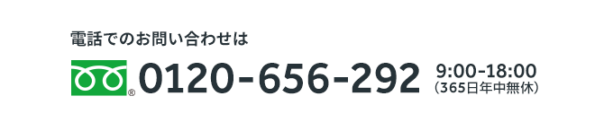 フリーダイヤル 0120-656-292 9:00-18:00（365日年中無休）