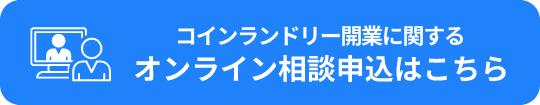 コインランドリー開業に関するオンライン相談はこちら