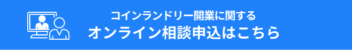 コインランドリー開業に関するオンライン相談はこちら