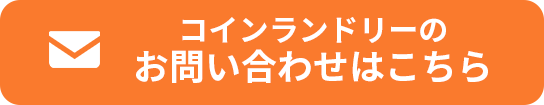 コインランドリーのお問い合わせはこちら