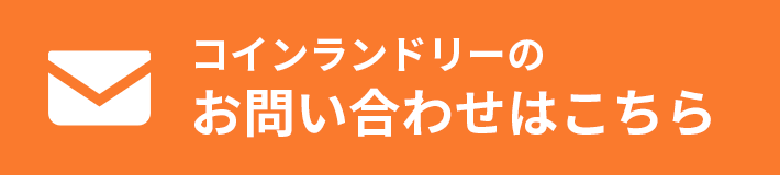 コインランドリーのお問い合わせはこちら