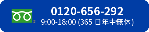 フリーダイヤル 0120-656-292 9:00-18:00（365日年中無休）