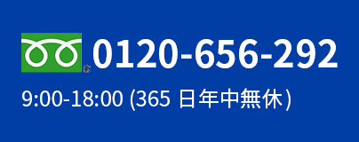 フリーダイヤル 0120-656-292 9:00-18:00（365日年中無休）