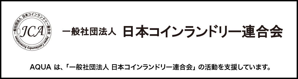 一般社団法人 日本コインランドリー連合会