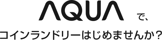 AQUAで、コインランドリーはじめませんか?